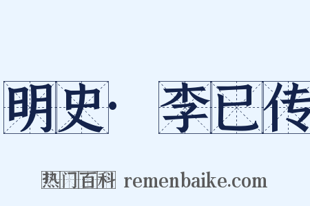 明史·李已传是什么意思的图片